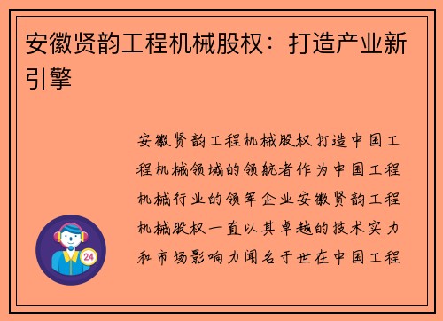 安徽贤韵工程机械股权：打造产业新引擎