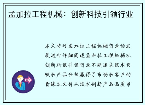 孟加拉工程机械：创新科技引领行业