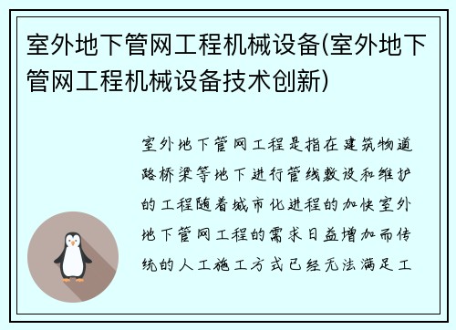 室外地下管网工程机械设备(室外地下管网工程机械设备技术创新)