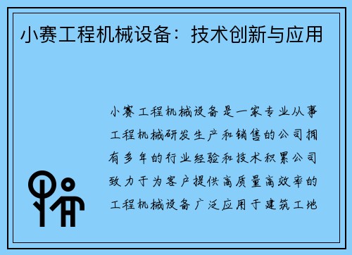 小赛工程机械设备：技术创新与应用