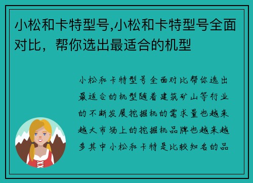 小松和卡特型号,小松和卡特型号全面对比，帮你选出最适合的机型