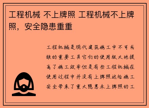 工程机械 不上牌照 工程机械不上牌照，安全隐患重重