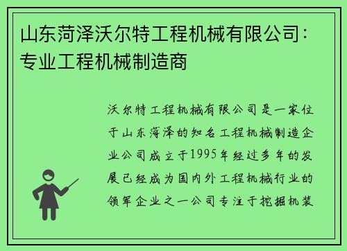 山东菏泽沃尔特工程机械有限公司：专业工程机械制造商