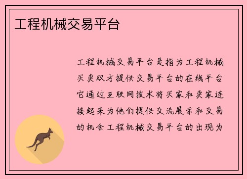 工程机械交易平台