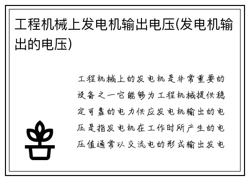 工程机械上发电机输出电压(发电机输出的电压)