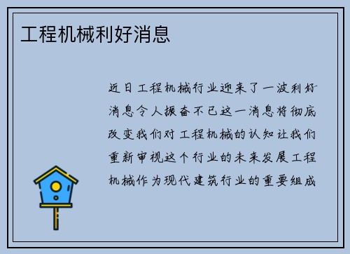 工程机械利好消息