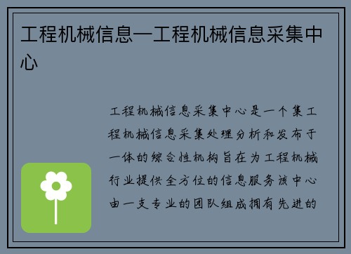 工程机械信息—工程机械信息采集中心
