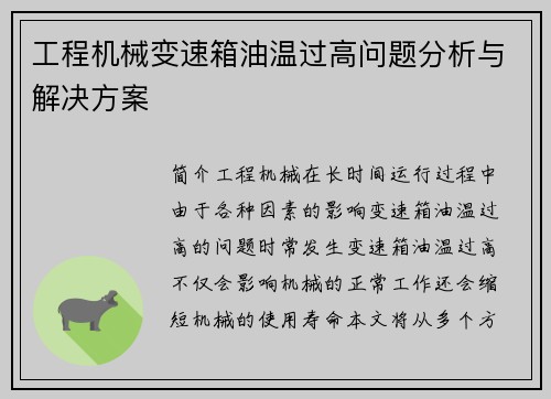 工程机械变速箱油温过高问题分析与解决方案