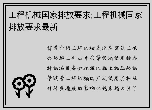 工程机械国家排放要求;工程机械国家排放要求最新