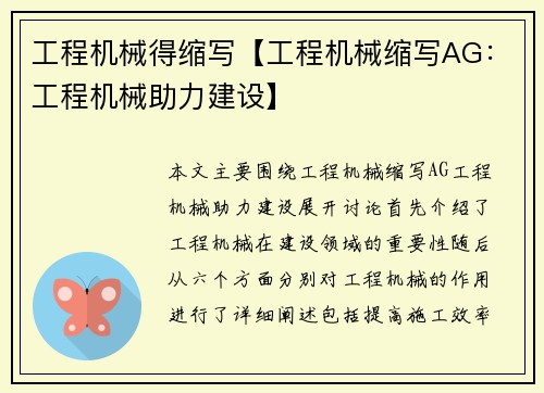 工程机械得缩写【工程机械缩写AG：工程机械助力建设】