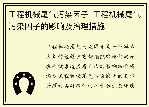 工程机械尾气污染因子_工程机械尾气污染因子的影响及治理措施