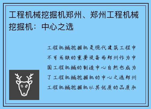 工程机械挖掘机郑州、郑州工程机械挖掘机：中心之选