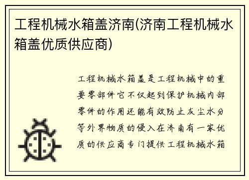 工程机械水箱盖济南(济南工程机械水箱盖优质供应商)