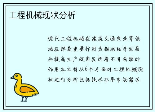 工程机械现状分析