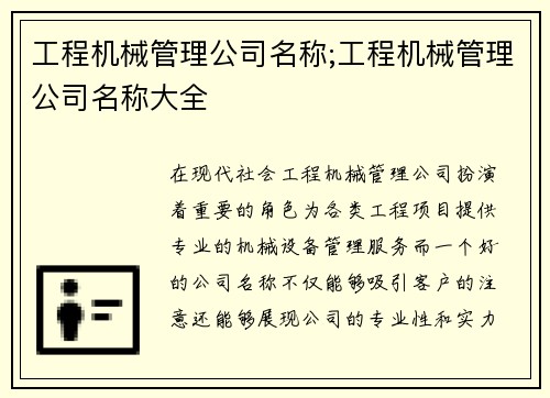 工程机械管理公司名称;工程机械管理公司名称大全