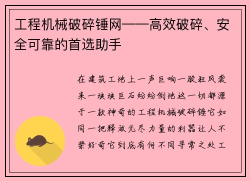 工程机械破碎锤网——高效破碎、安全可靠的首选助手