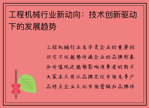 工程机械行业新动向：技术创新驱动下的发展趋势