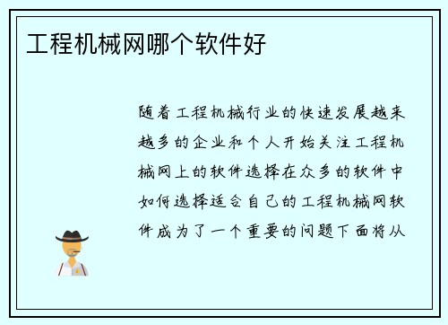 工程机械网哪个软件好
