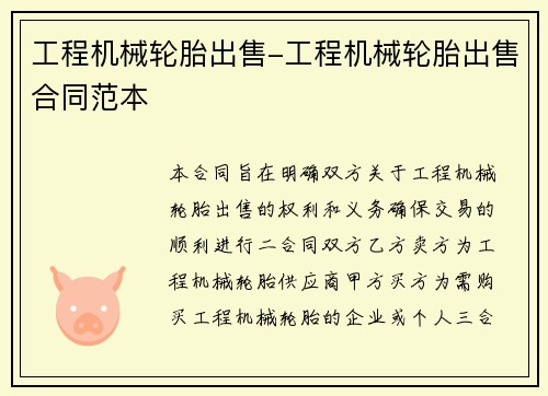 工程机械轮胎出售-工程机械轮胎出售合同范本