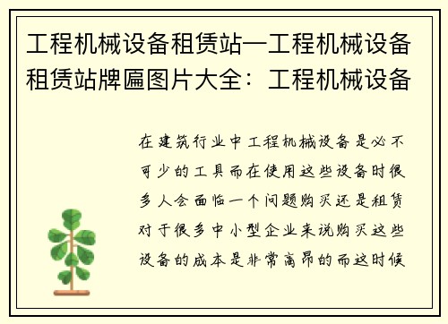 工程机械设备租赁站—工程机械设备租赁站牌匾图片大全：工程机械设备租赁站：专业服务，高效合作