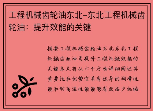 工程机械齿轮油东北-东北工程机械齿轮油：提升效能的关键