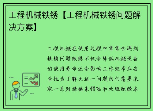 工程机械铁锈【工程机械铁锈问题解决方案】