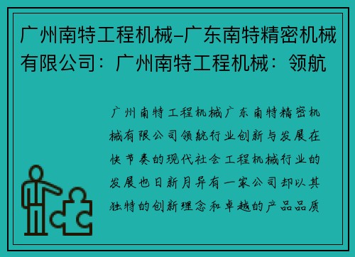 广州南特工程机械-广东南特精密机械有限公司：广州南特工程机械：领航行业创新与发展