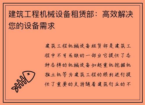 建筑工程机械设备租赁部：高效解决您的设备需求