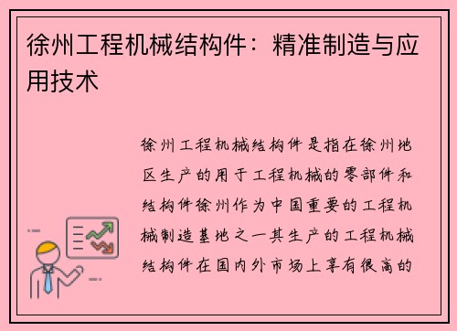 徐州工程机械结构件：精准制造与应用技术