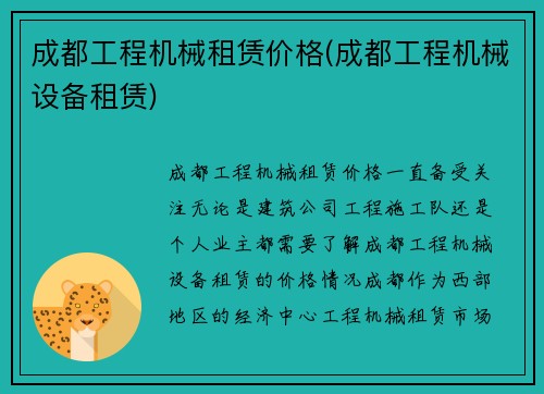 成都工程机械租赁价格(成都工程机械设备租赁)
