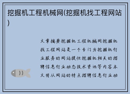 挖掘机工程机械网(挖掘机找工程网站)