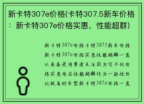 新卡特307e价格(卡特307.5新车价格：新卡特307e价格实惠，性能超群)