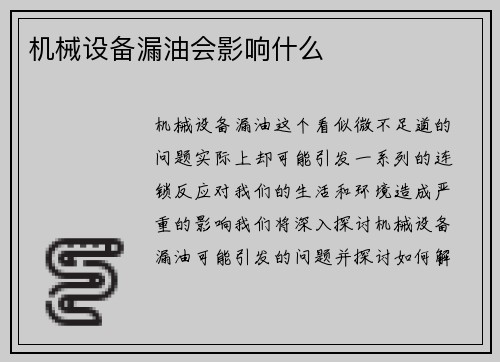 机械设备漏油会影响什么
