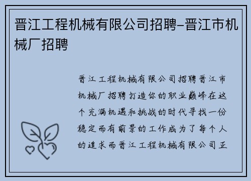晋江工程机械有限公司招聘-晋江市机械厂招聘