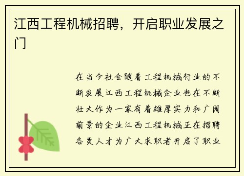 江西工程机械招聘，开启职业发展之门