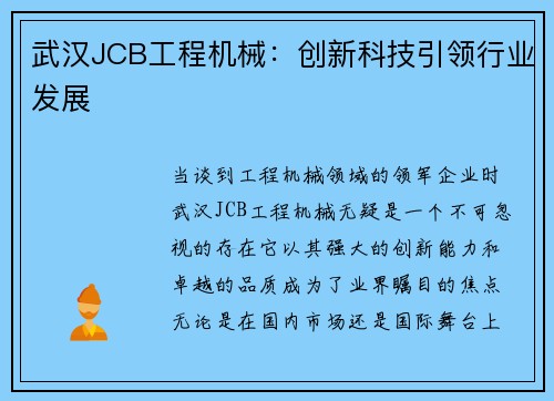 武汉JCB工程机械：创新科技引领行业发展