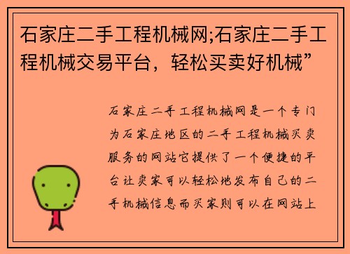 石家庄二手工程机械网;石家庄二手工程机械交易平台，轻松买卖好机械”