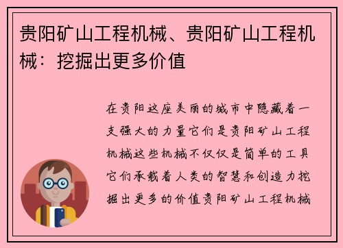 贵阳矿山工程机械、贵阳矿山工程机械：挖掘出更多价值