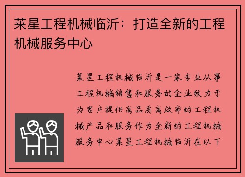 莱星工程机械临沂：打造全新的工程机械服务中心