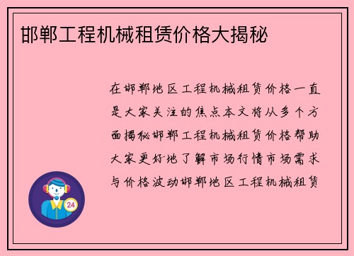 邯郸工程机械租赁价格大揭秘