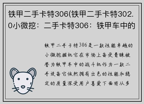 铁甲二手卡特306(铁甲二手卡特302.0小微挖：二手卡特306：铁甲车中的战斗机)