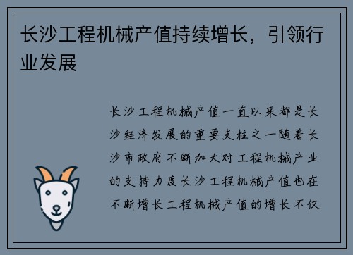 长沙工程机械产值持续增长，引领行业发展