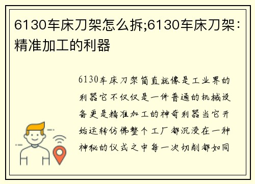 6130车床刀架怎么拆;6130车床刀架：精准加工的利器