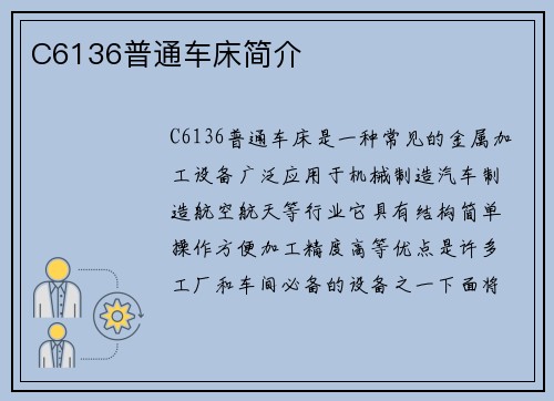 C6136普通车床简介