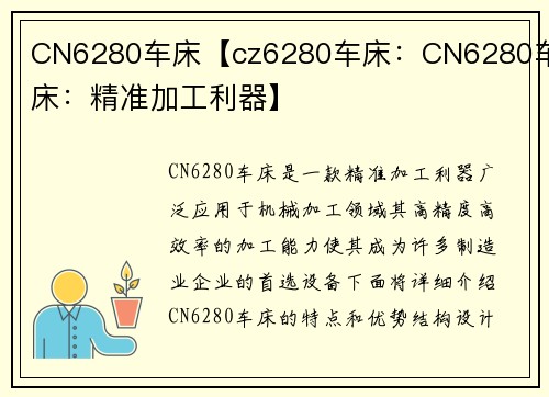 CN6280车床【cz6280车床：CN6280车床：精准加工利器】