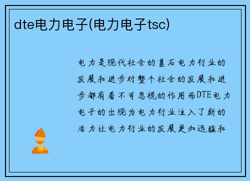 dte电力电子(电力电子tsc)