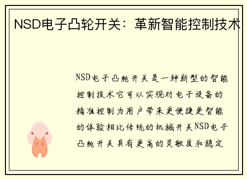 NSD电子凸轮开关：革新智能控制技术