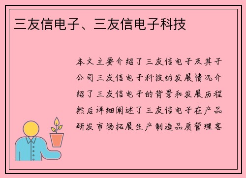 三友信电子、三友信电子科技