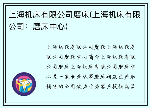 上海机床有限公司磨床(上海机床有限公司：磨床中心)