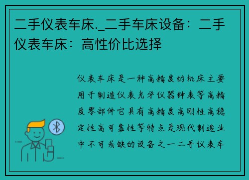 二手仪表车床._二手车床设备：二手仪表车床：高性价比选择